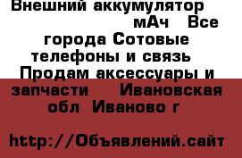 Внешний аккумулятор Romoss Sense 4P 10400 мАч - Все города Сотовые телефоны и связь » Продам аксессуары и запчасти   . Ивановская обл.,Иваново г.